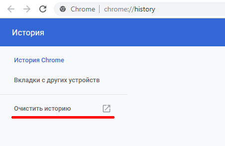 Очистка кеша в Google Chrome