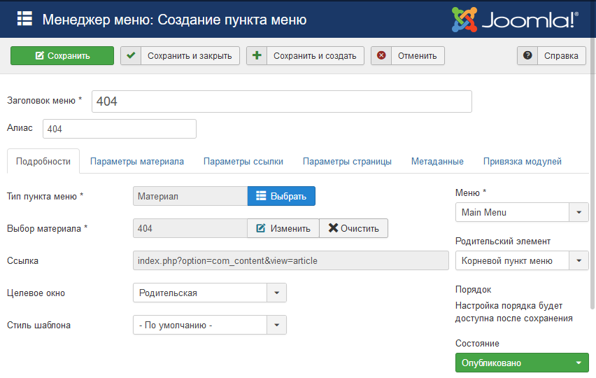 Как создать 404 страницу в Joomla 3