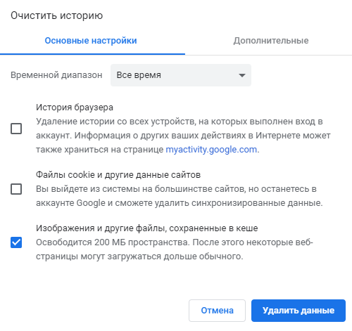 Очистка кеша в Google Chrome