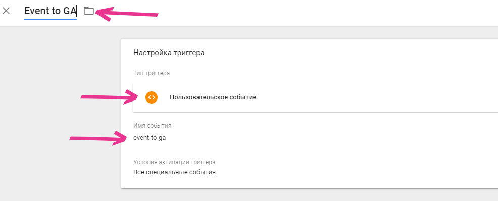 Создаем триггер Пользовательское событие