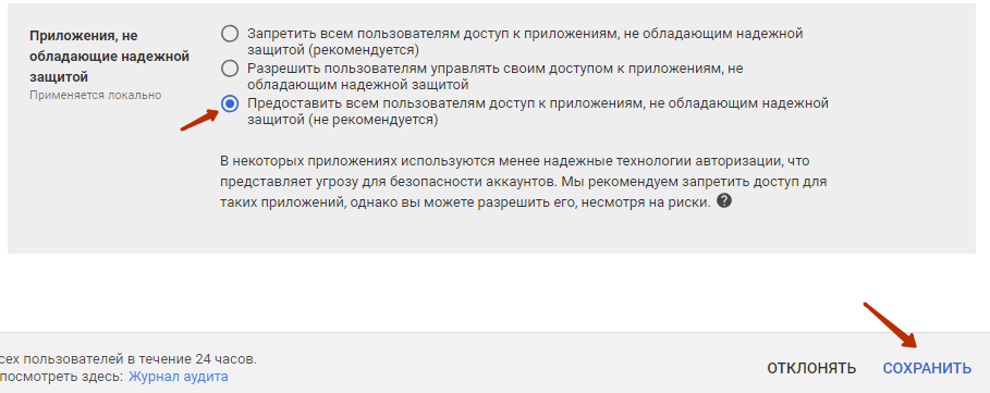 Предоставить всем пользователям доступ к приложениям, не обладающим надежной защитой 