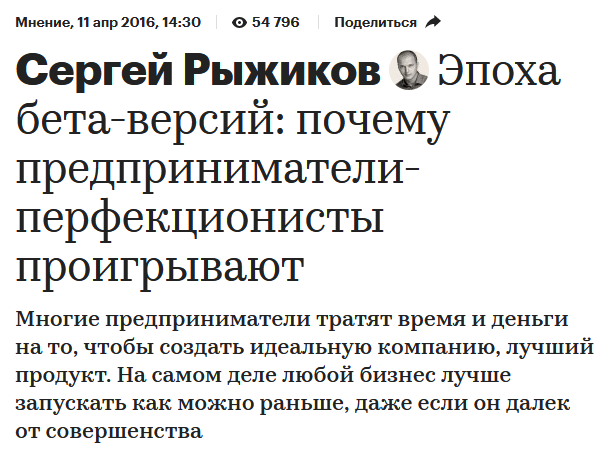 Сергей Рыжиков Эпоха бета-версий: почему предприниматели-перфекционисты проигрывают