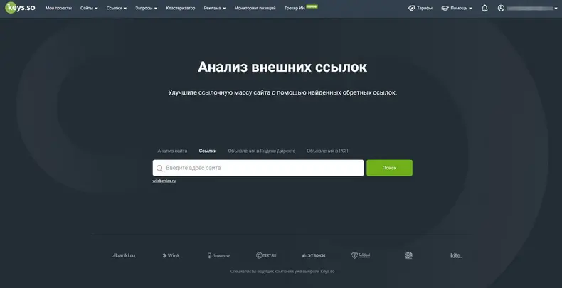 Отчет Ссылки Keys.so
