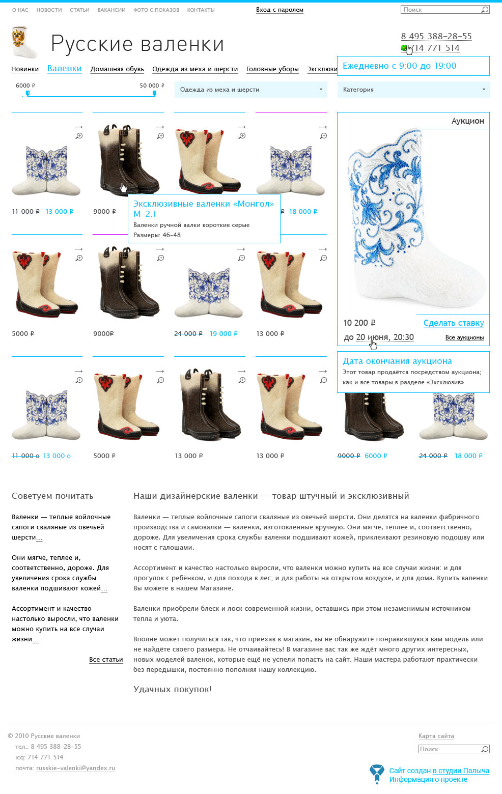 Дизайн главной страницы интернет-магазина Русские валенки