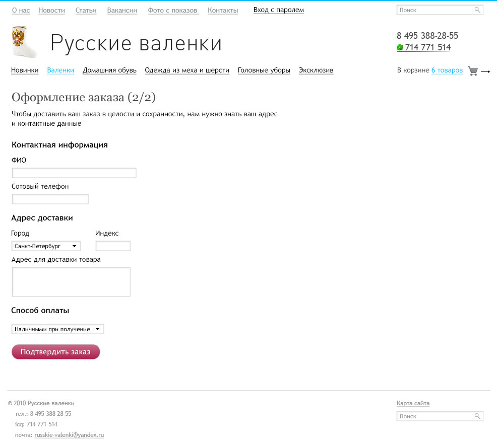 Оформление заказа в интернет-магазине Русские валенки