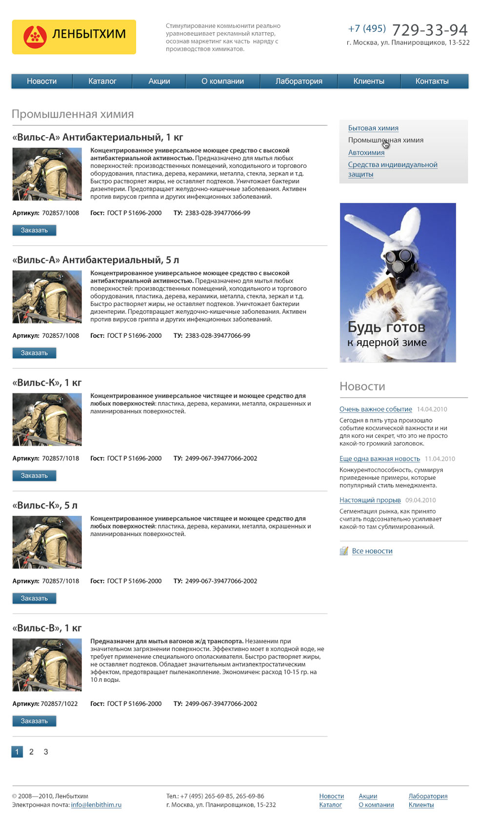 Страница каталога ассортимента продукции сайта ЛенБытХим