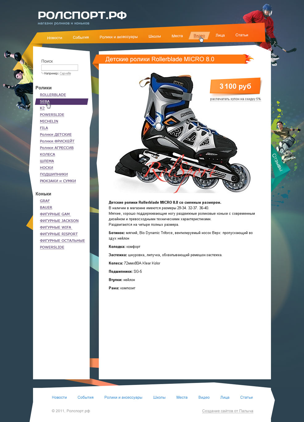 Страница карточки товара интернет-магазина Ролспорт.рф