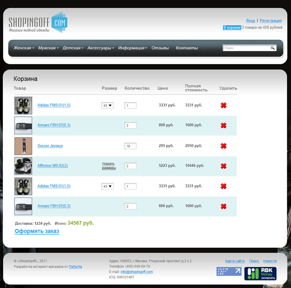 Корзина интернет-магазина Шопингофф
