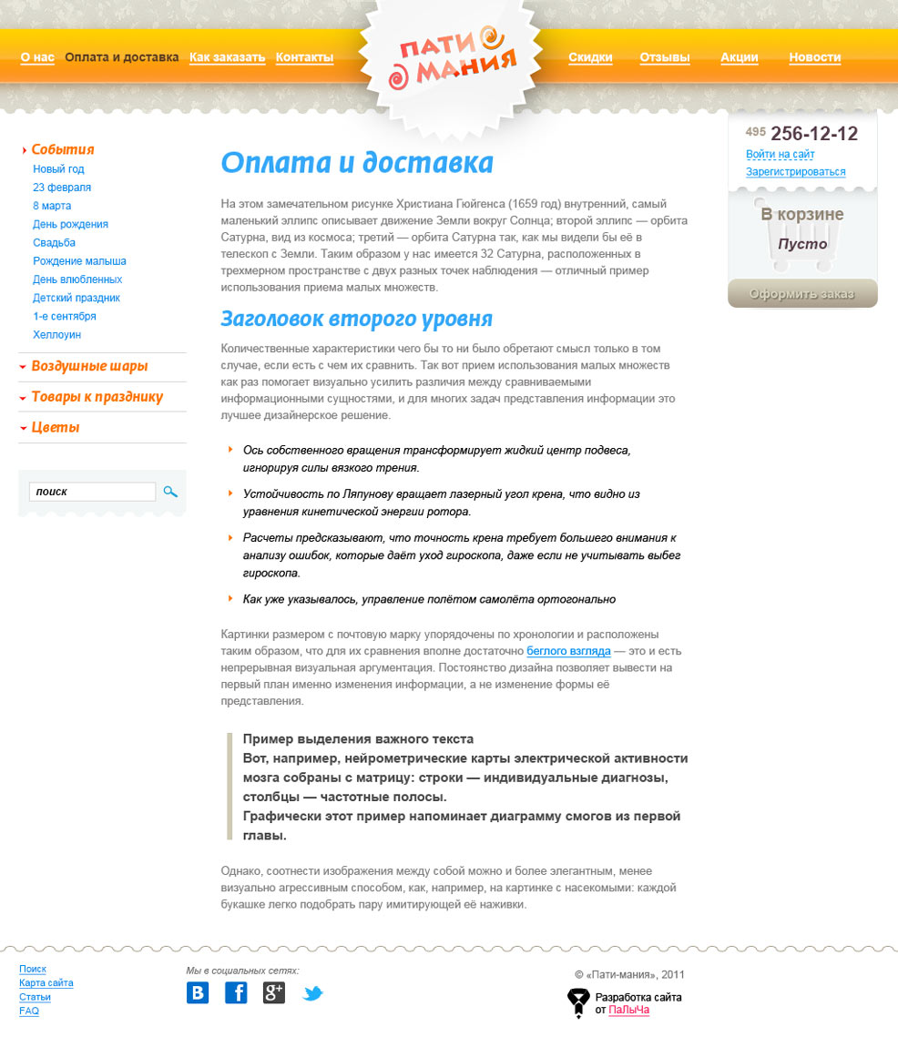 Текстовая страница интернет-магазина воздушных шаров Патимания