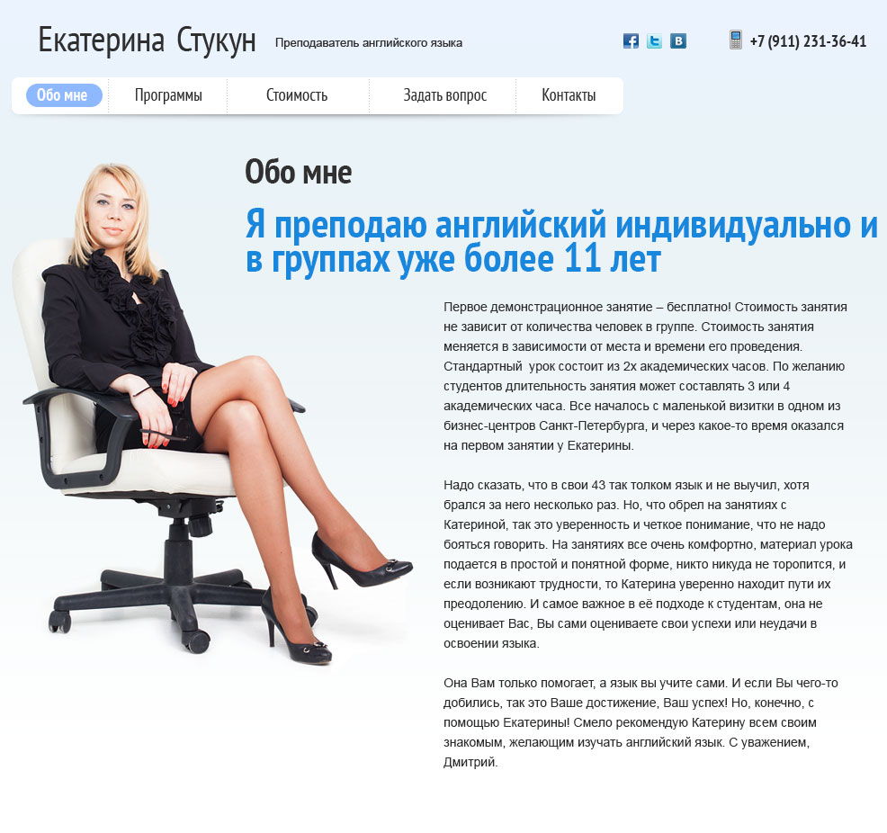 Страница «Обо мне» сайта преподавателя английского языка