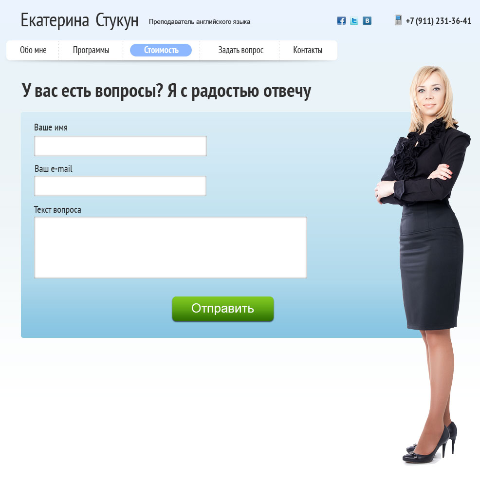 Страница «Форма обратной связи» сайта преподавателя английского языка