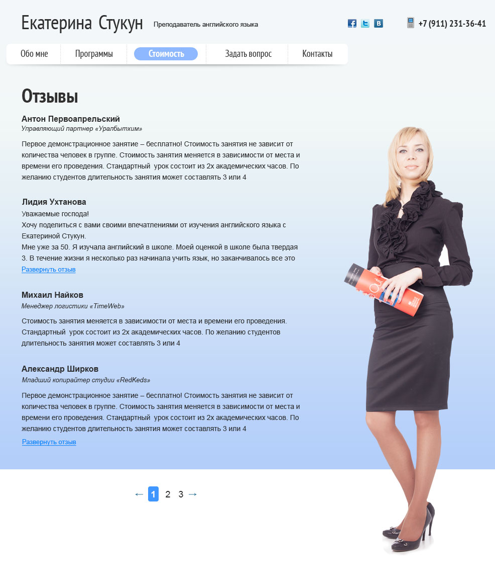 Страница «Отзывы» сайта преподавателя английского языка