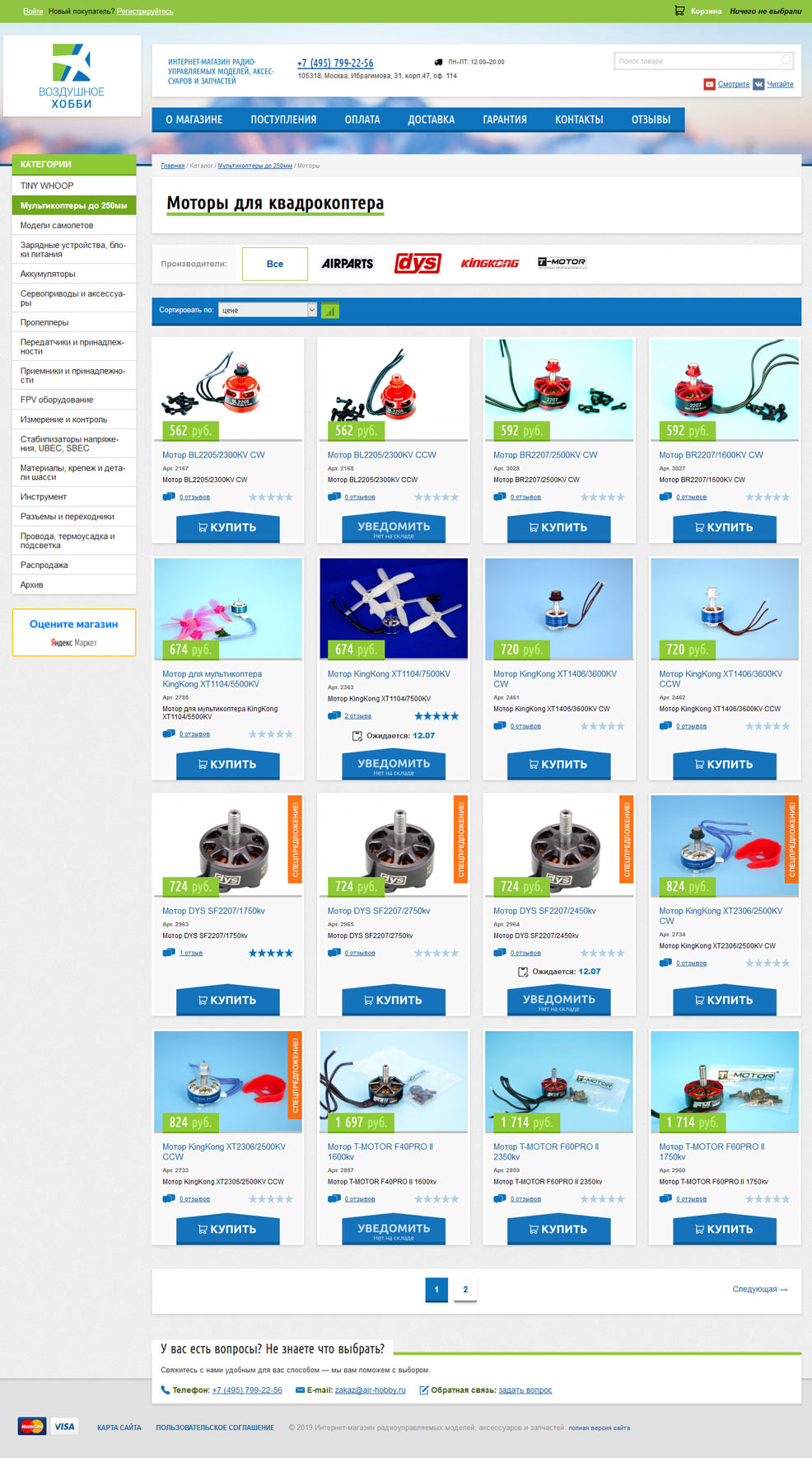 Дизайн списка товаров интернет-магазина Воздушное хобби