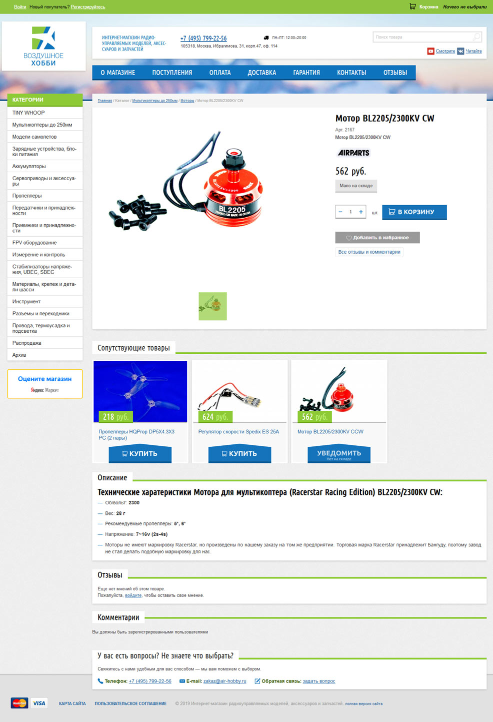 Карточка товаров интернет-магазина Воздушное хобби
