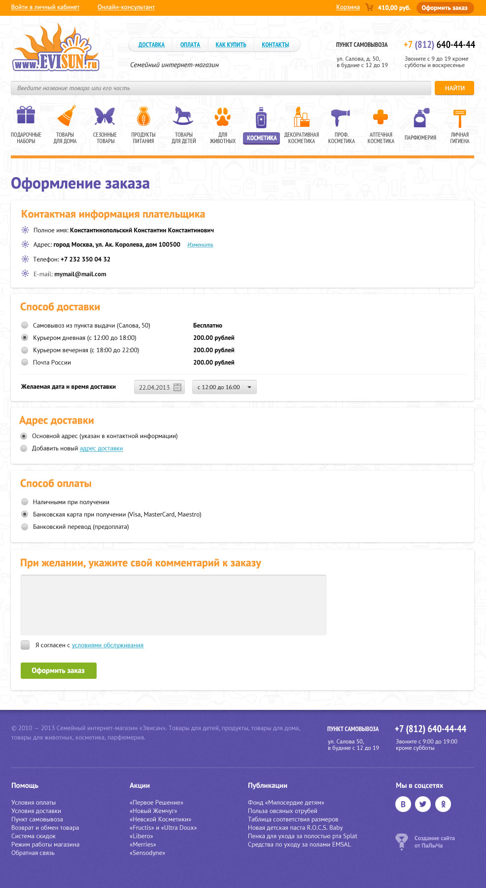 Оформление заказа в интернет-магазине Эвисан