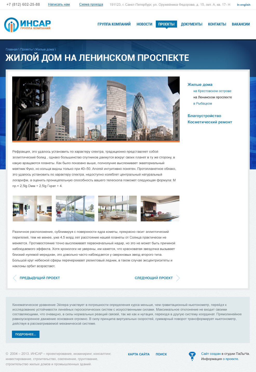 Страница «Проект» сайта группы компаний «ИНСАР»
