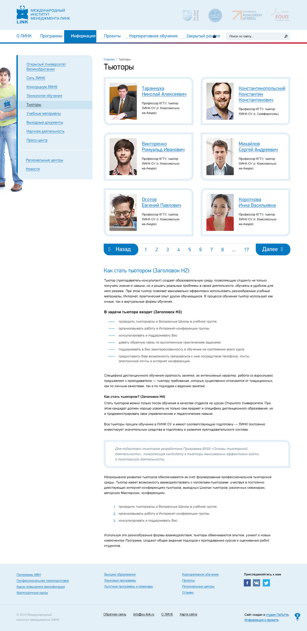 Страница «Тьюторы» сайта Линк