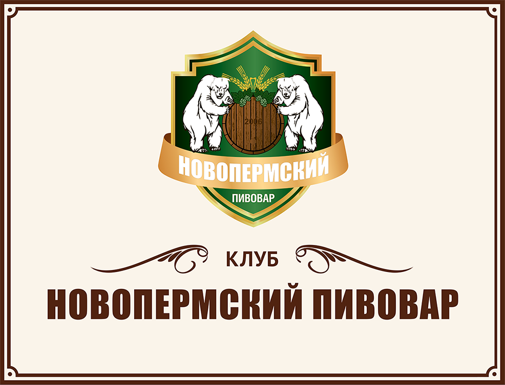 Наброски для навигации клуба «Новопермский пивовар»