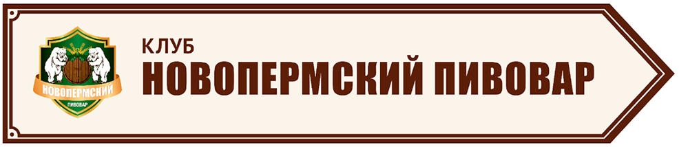 Наброски навигации для клуба «Новопермский пивовар»