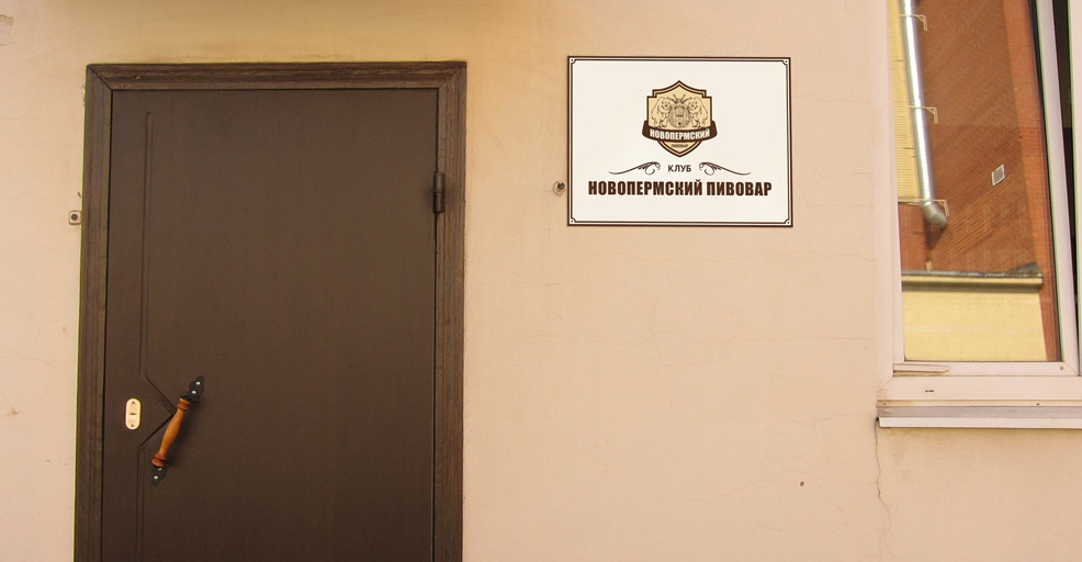 Фотографии с навигацией для клуба «Новопермский пивовар»