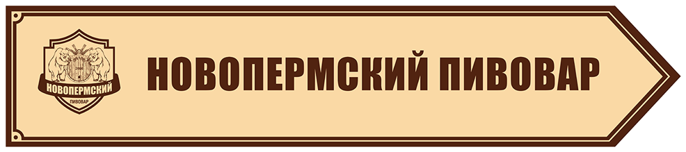 Наброски для навигации клуба «Новопермский пивовар»