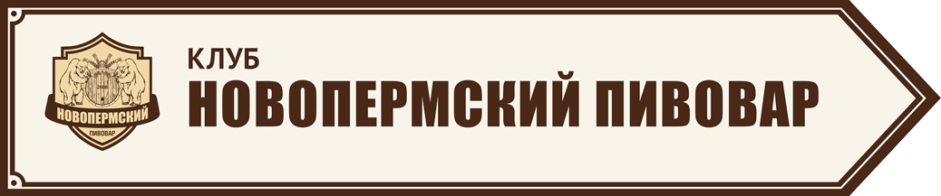 Наброски для навигации клуба «Новопермский пивовар»