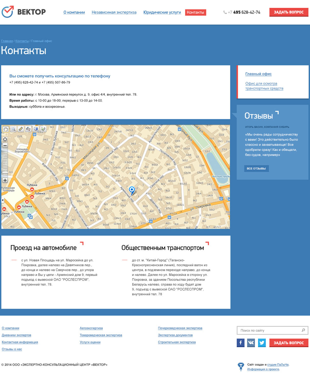 Страница контактов сайта ЭКЦ «ВЕКТОР»