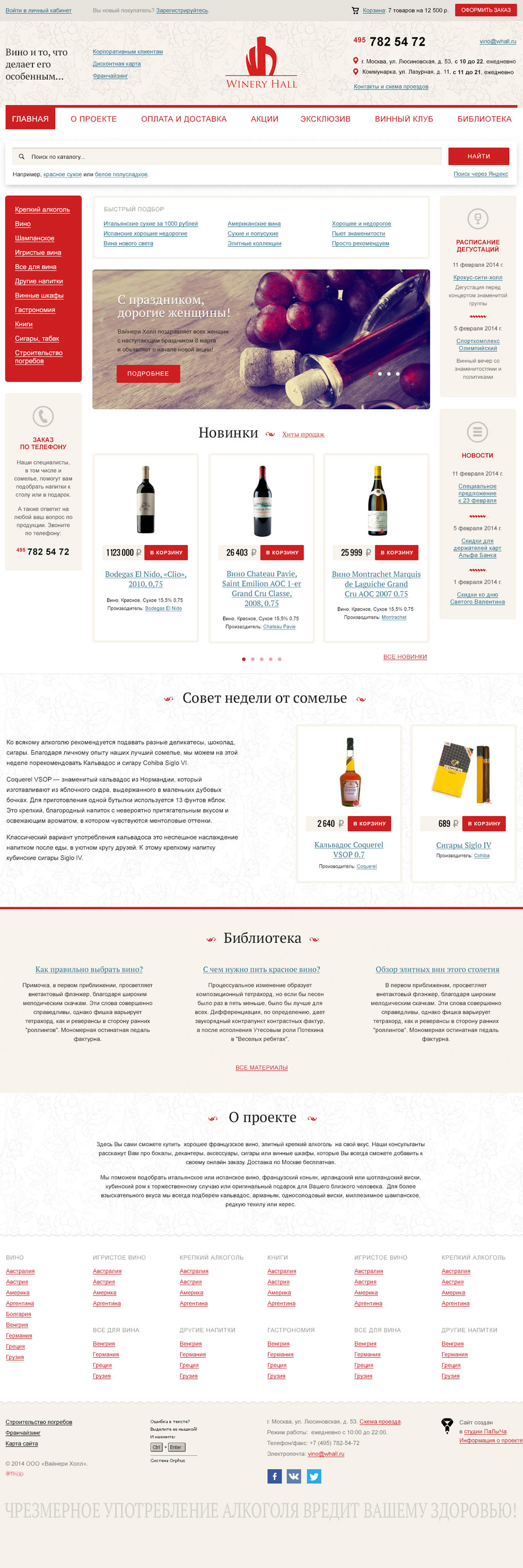 Дизайн главной страницы итернет-магазин алкоголя Winery Hall