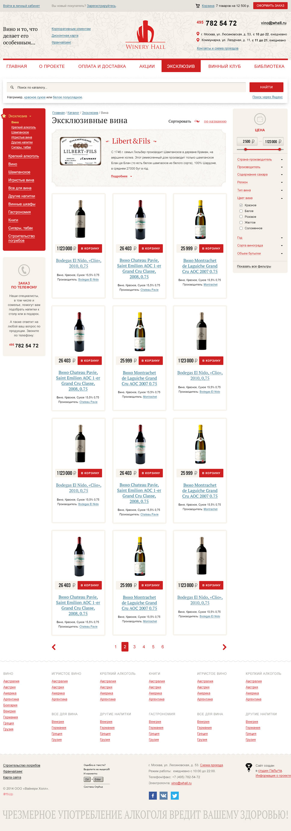 Список товаров итернет-магазин алкоголя Winery Hall