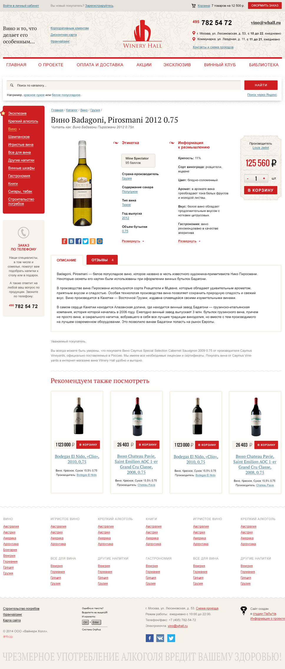 Карточка товара итернет-магазин алкоголя Winery Hall