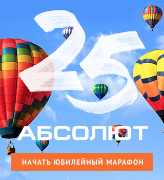 Cпециальный проект «25 лет Абсолюту»