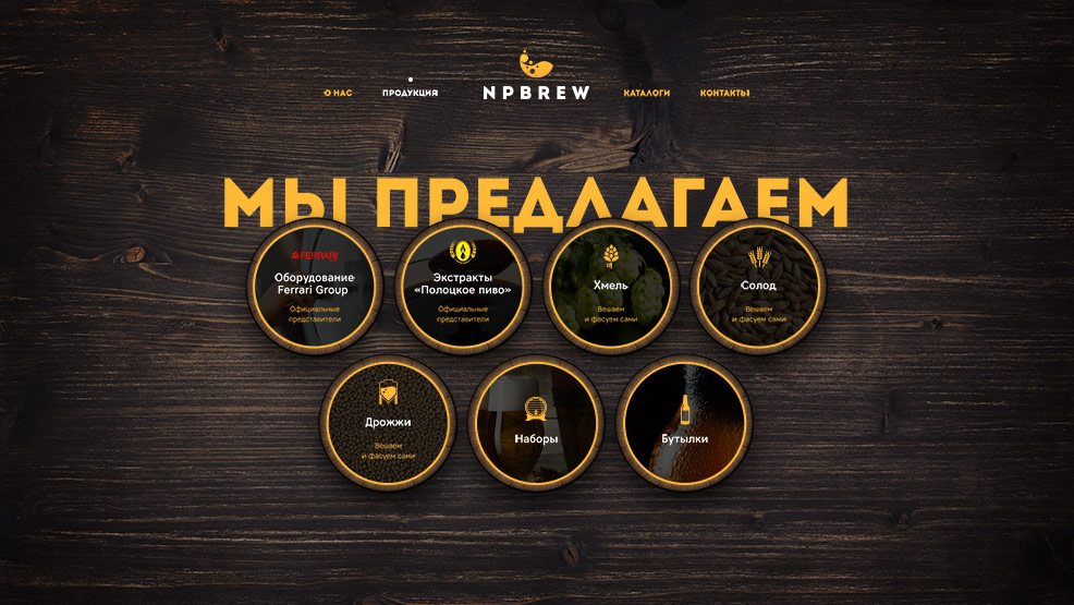 Вторая страница сайта NP Brew
