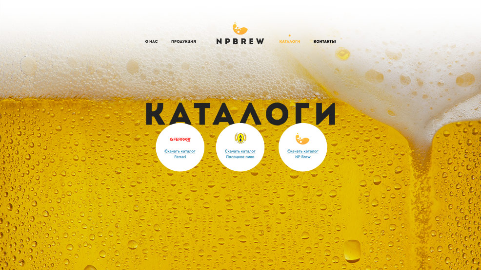 Третья страница дизайна сайта NP Brew