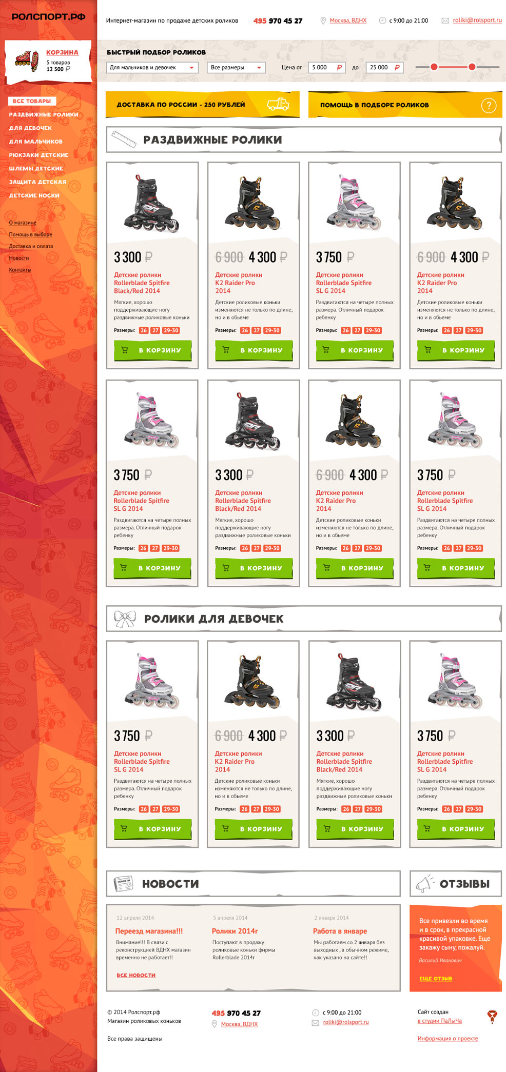 Дизайн главной страницы интернет-магазина Rolsport.com