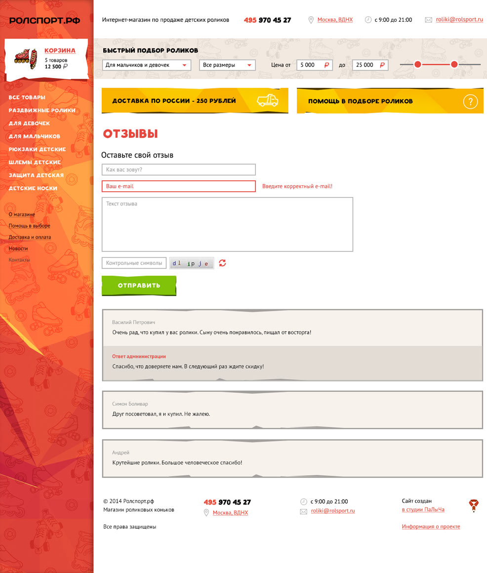 Дизайн страницы отзывов интернет-магазина Rolsport.com