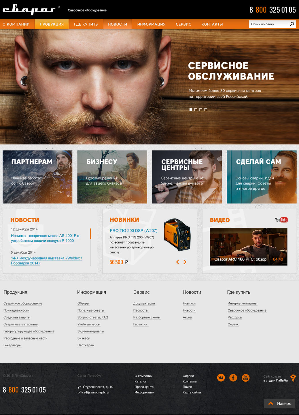 ФИнальная версия дизайна главной страницы сайта группы компаний Сварог