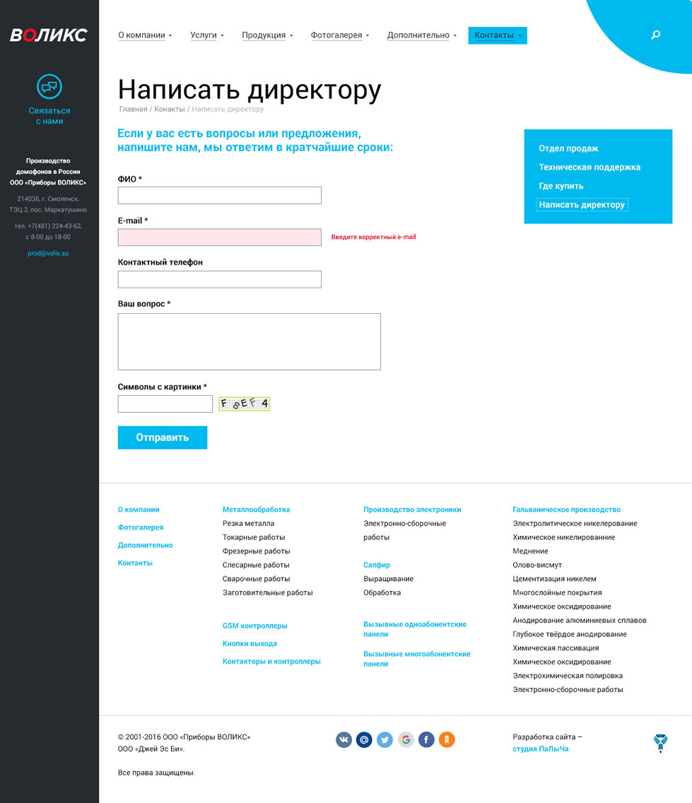 Страница контактов сайта Приборы ВОЛИКС