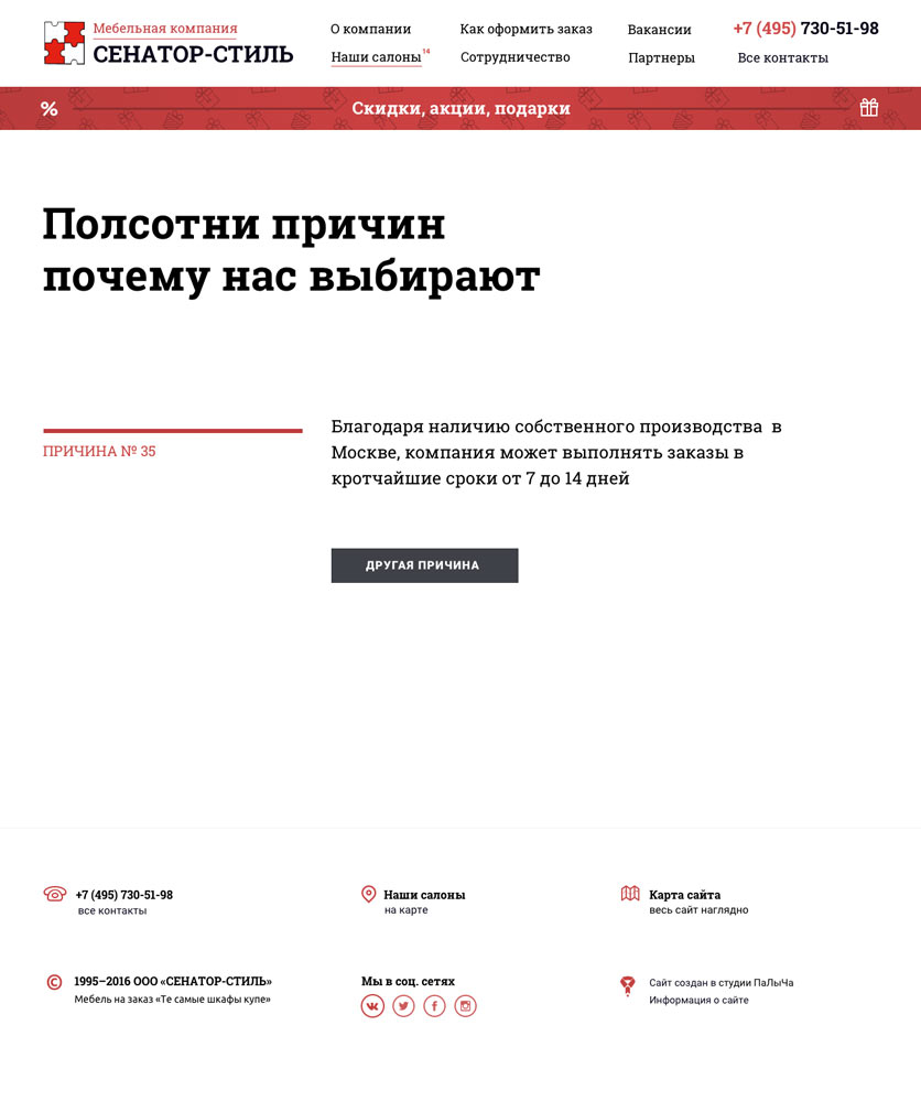 Страница «Полсотни причин почему нас выбирают» сайта Сенатор-Стиль
