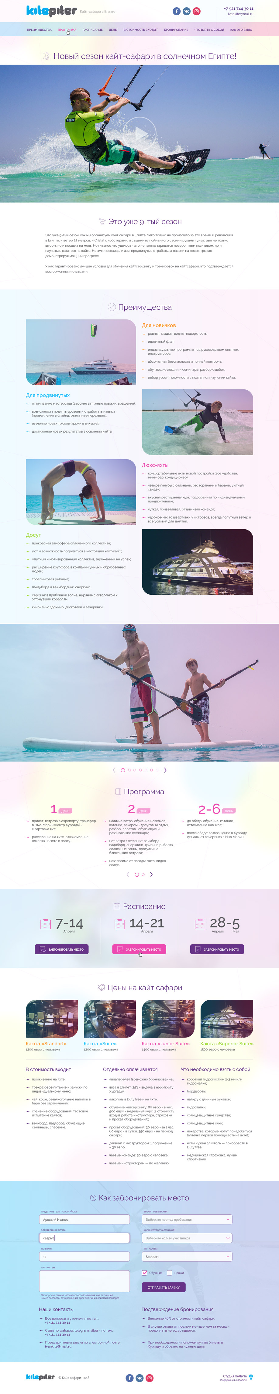 Лендинг для кайт сафари «Кайт Питер»