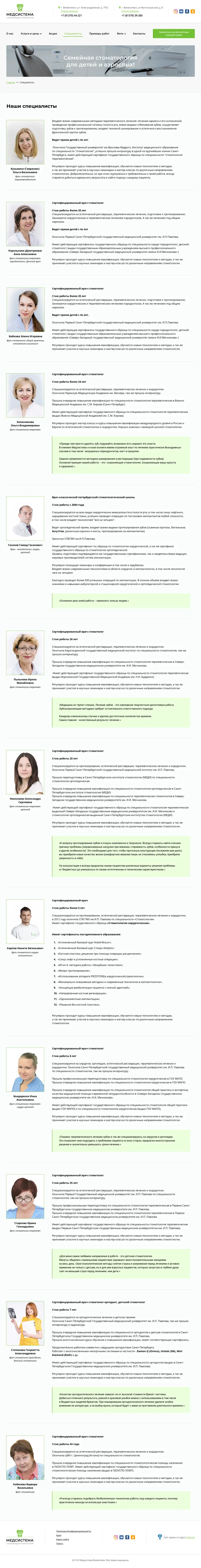 Страница специалистов сайта стоматологии МедСистема