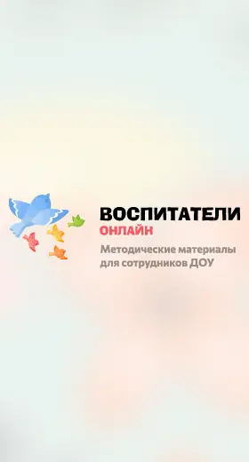 Создан сайт для воспитателей «Воспитатель.онлайн»