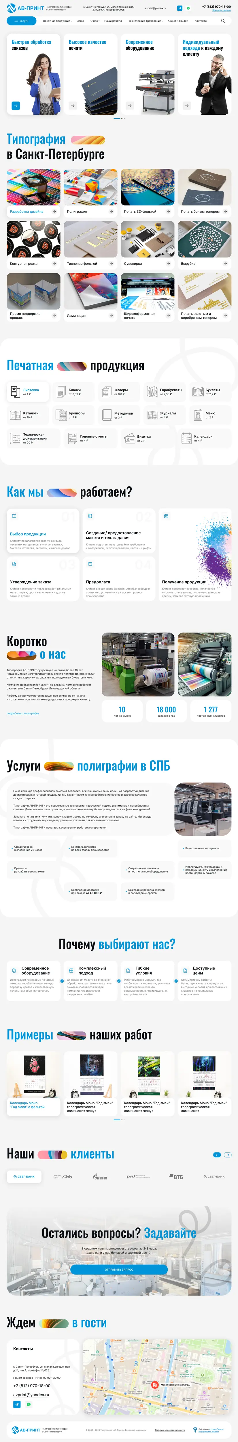 Дизайн главной страницы сайта типографии АВ-Принт