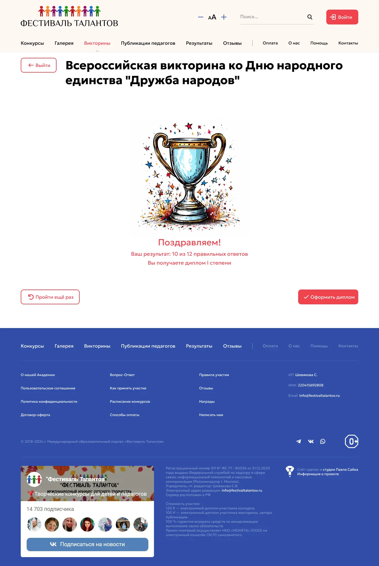 Страница результатов олимпиады или викторины сайта Фестиваль Талантов
