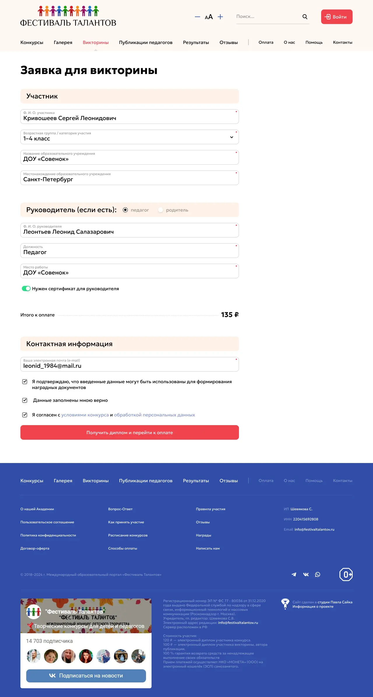 Страница подачи заявки на олимпиаду или викторину сайта Фестиваль Талантов