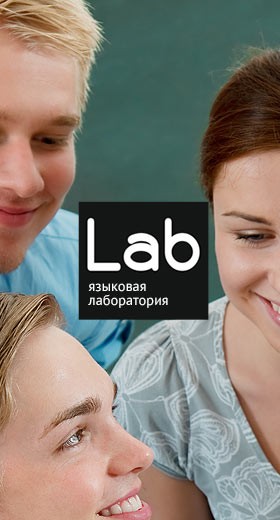 Сайт школы иностранных языков «LAB»
