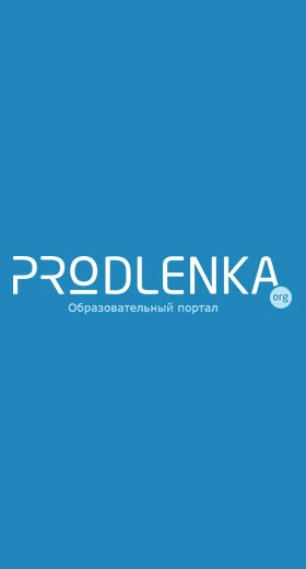 Выполнен редизайн дистанционного образовательного портала «Продленка»