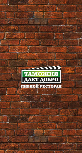 Сайт для сети ресторанов «Таможня дает добро»