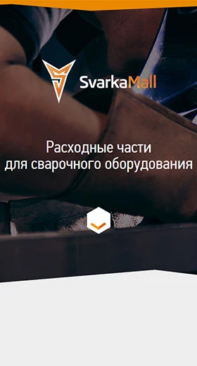 Специальный проект «Расходные части для сварочного оборудования»