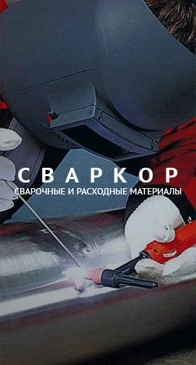 Интернет-магазин «Сваркор»