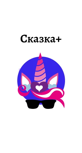 Создан сайт «Сказка+»